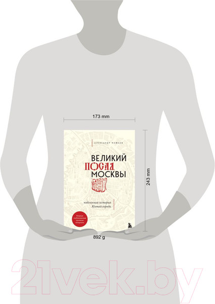 Изображение товара Нехудожественная книга Эксмо Великий посад Москвы. Подлинная история Китай-города (Можаев А.В.)