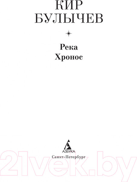 Изображение товара Художественная книга Азбука Река Хронос (Булычев К.)