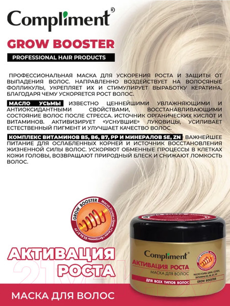 Изображение товара Маска для волос Compliment Grow Booster Активация роста (500мл)