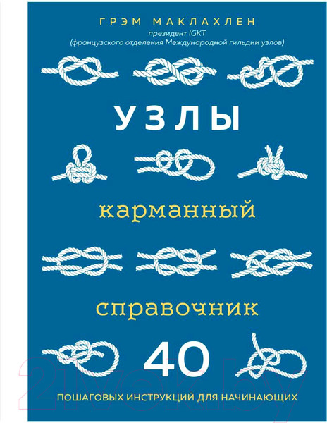 Изображение товара Книга Эксмо Узлы. Карманный справочник (Маклахлен Г.)