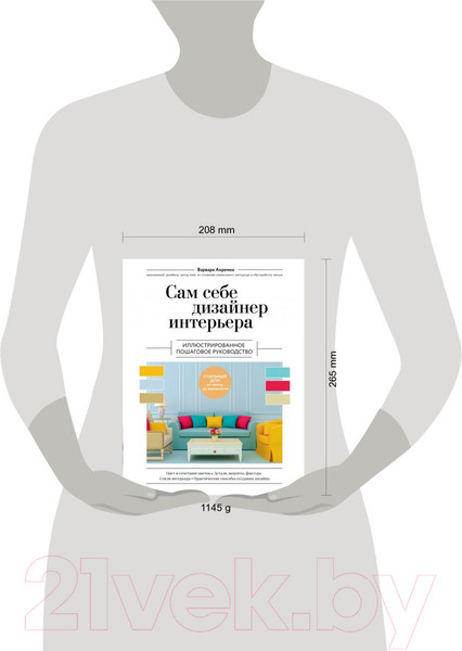 Изображение товара Книга Эксмо Сам себе дизайнер интерьера / 9785041719456 (Ахремко В.А.)