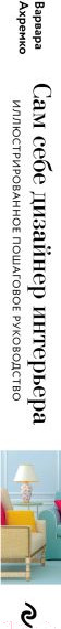 Изображение товара Книга Эксмо Сам себе дизайнер интерьера / 9785041719456 (Ахремко В.А.)