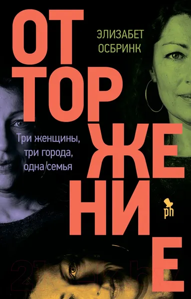 Изображение товара Художественная книга Фантом-пресс Отторжение (Осбринк Э.)