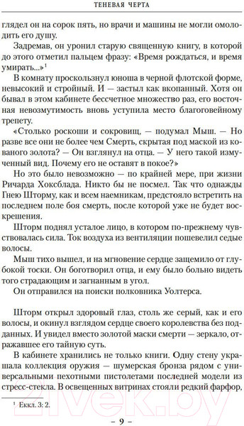 Изображение товара Книга Азбука Теневая Черта.Звездные ловцы.Звездный Рубеж (Кук Г.)