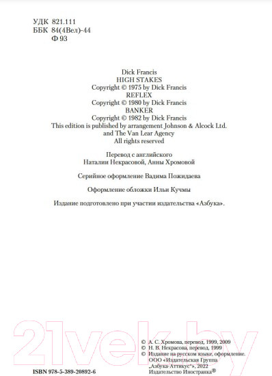 Изображение товара Книга Иностранка Высокие ставки. Рефлекс змеи. Банкир (Фрэнсис Д.)
