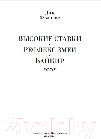 Изображение товара Книга Иностранка Высокие ставки. Рефлекс змеи. Банкир (Фрэнсис Д.)