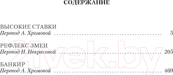 Изображение товара Книга Иностранка Высокие ставки. Рефлекс змеи. Банкир (Фрэнсис Д.)