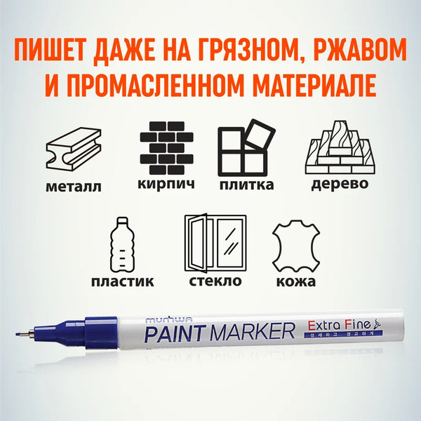 Изображение товара Маркер перманентный MunHwa Extra Fine Paint Marker / EFPM-02 (синий)