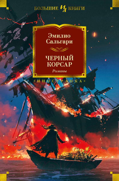 Изображение товара Книга Иностранка Черный корсар (Сальгари Э.)