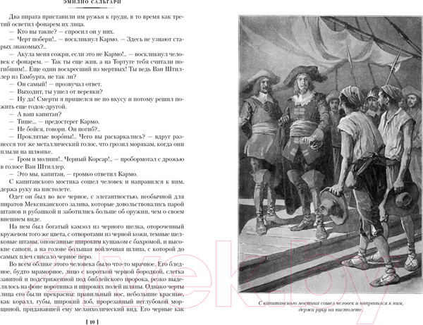 Изображение товара Книга Иностранка Черный корсар (Сальгари Э.)