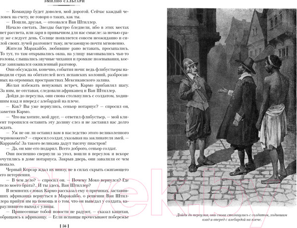 Изображение товара Книга Иностранка Черный корсар (Сальгари Э.)