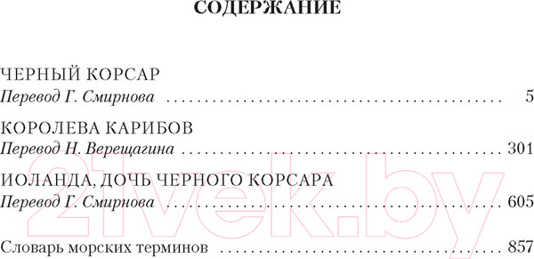 Изображение товара Книга Иностранка Черный корсар (Сальгари Э.)