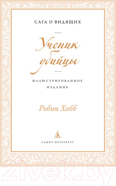 Изображение товара Книга Азбука Ученик убийцы. Иллюстрированное издание (Хобб Р.)