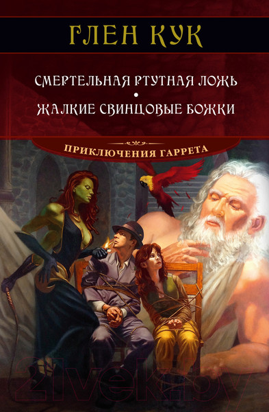 Изображение товара Художественная книга Азбука Смертельная ртутная ложь. Жалкие свинцовые божки (Кук Г.)