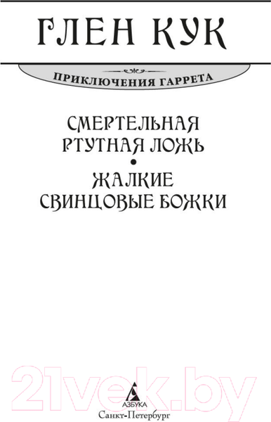 Изображение товара Художественная книга Азбука Смертельная ртутная ложь. Жалкие свинцовые божки (Кук Г.)