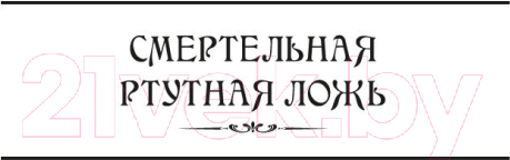 Изображение товара Художественная книга Азбука Смертельная ртутная ложь. Жалкие свинцовые божки (Кук Г.)