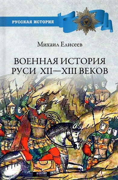 Изображение товара Книга Вече Военная история Руси Xll – Xlll веков (Елисеев М.)