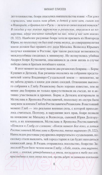 Изображение товара Книга Вече Военная история Руси Xll – Xlll веков (Елисеев М.)