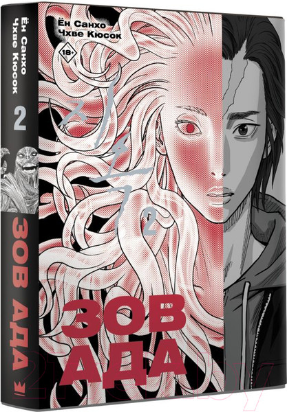 Изображение товара Манга АСТ Зов Ада. Том 2 (Ён С., Чхве К.)