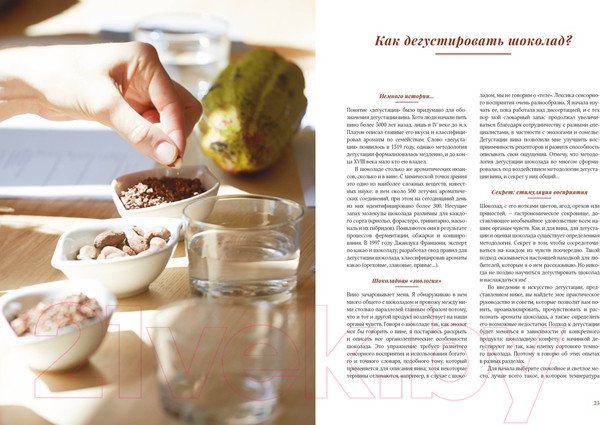 Изображение товара Книга КоЛибри Шоколандия.Секреты шоколада и лучшие рецепты (Финаз В.)