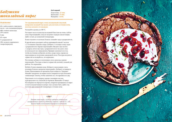 Изображение товара Книга КоЛибри Шоколандия.Секреты шоколада и лучшие рецепты (Финаз В.)