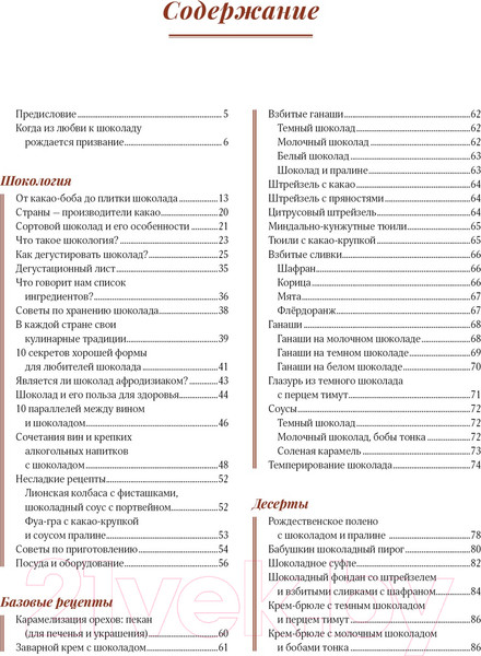 Изображение товара Книга КоЛибри Шоколандия.Секреты шоколада и лучшие рецепты (Финаз В.)