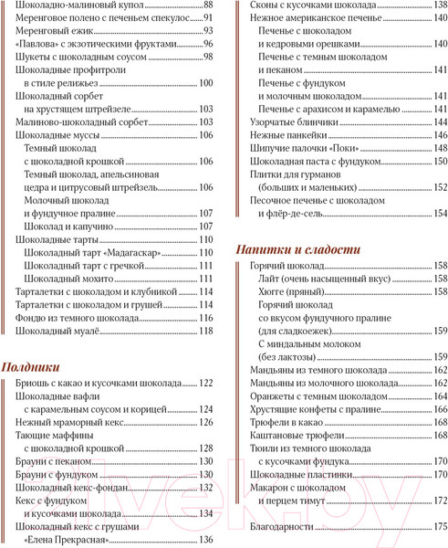 Изображение товара Книга КоЛибри Шоколандия.Секреты шоколада и лучшие рецепты (Финаз В.)