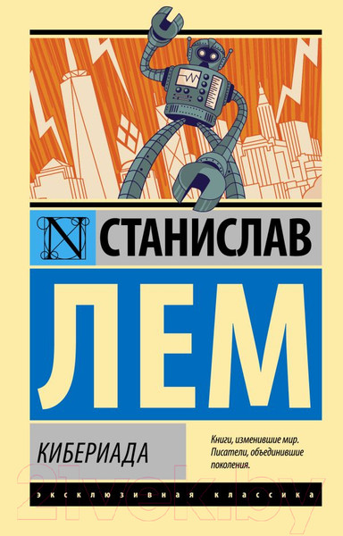 Изображение товара Книга АСТ Кибериада. Эксклюзивная классика (Лем С.)