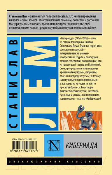 Изображение товара Книга АСТ Кибериада. Эксклюзивная классика (Лем С.)