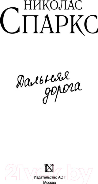 Изображение товара Книга АСТ Дальняя дорога (Спаркс Н.)