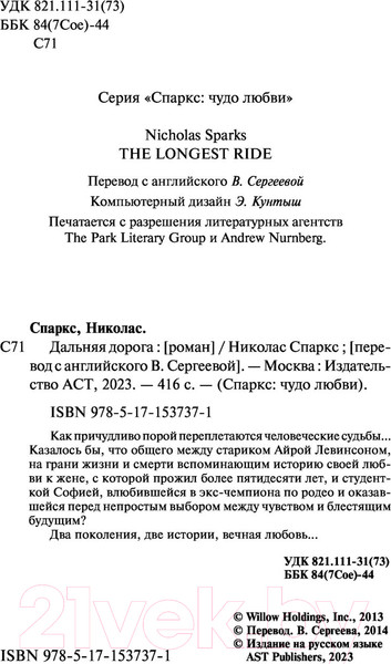 Изображение товара Книга АСТ Дальняя дорога (Спаркс Н.)