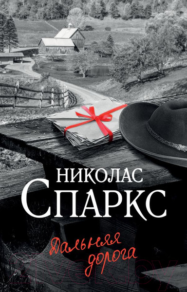Изображение товара Книга АСТ Дальняя дорога (Спаркс Н.)