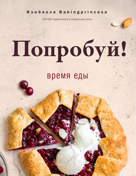 Изображение товара Книга АСТ Попробуй! Время еды (Архипова И.С.)