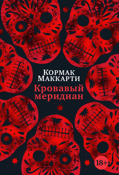 Изображение товара Книга Иностранка Кровавый меридиан, или Закатный багрянец на западе (Маккарти К.)