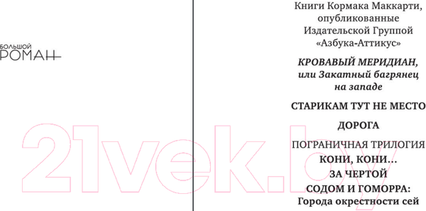 Изображение товара Книга Иностранка Кровавый меридиан, или Закатный багрянец на западе (Маккарти К.)