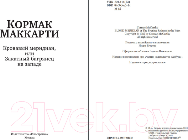 Изображение товара Книга Иностранка Кровавый меридиан, или Закатный багрянец на западе (Маккарти К.)