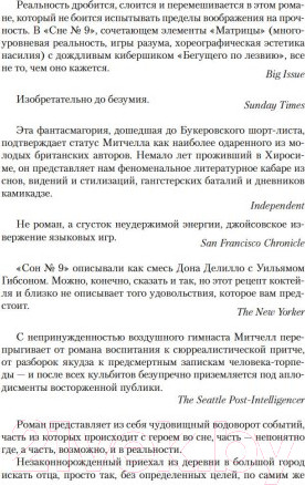 Изображение товара Книга Иностранка Сон №9 (Митчелл Д.)