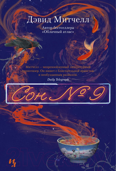 Изображение товара Книга Иностранка Сон №9 (Митчелл Д.)
