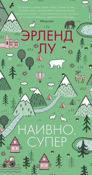 Изображение товара Книга Иностранка Наивно. Супер (Лу Э.)