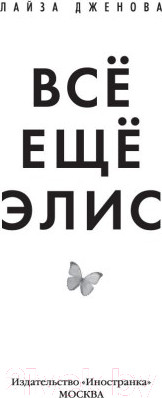 Изображение товара Книга Иностранка Все еще Элис (Дженова Л.)