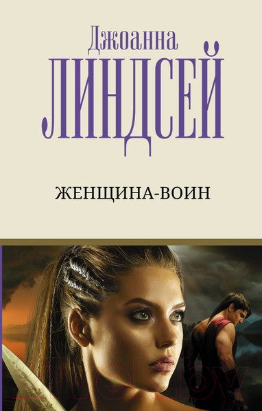 Изображение товара Книга АСТ Женщина-воин (Линдсей Д.)