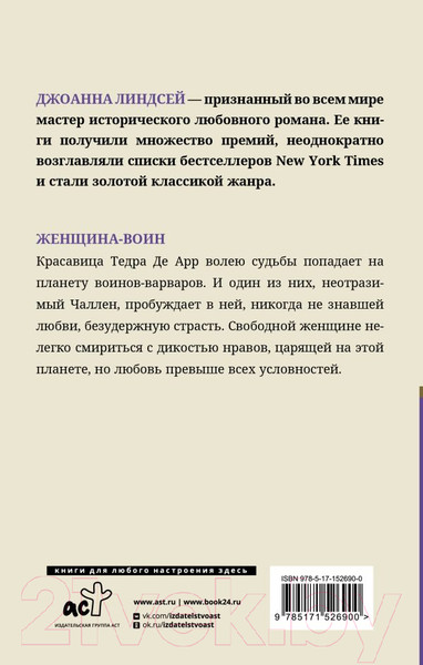 Изображение товара Книга АСТ Женщина-воин (Линдсей Д.)