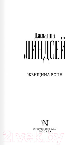 Изображение товара Книга АСТ Женщина-воин (Линдсей Д.)