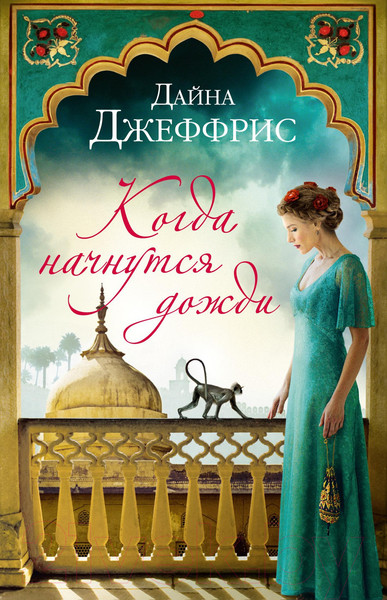 Изображение товара Книга Иностранка Когда начнутся дожди / 9785389193307 (Джеффрис Д.)