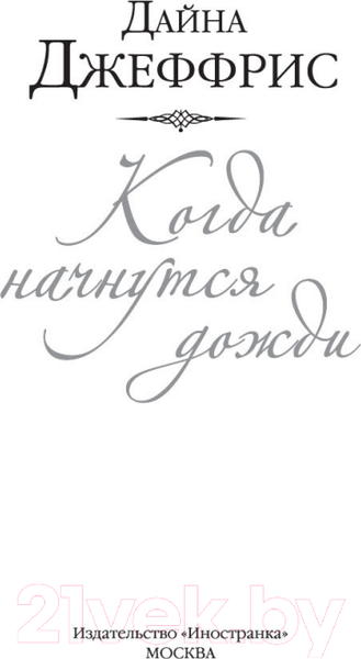 Изображение товара Книга Иностранка Когда начнутся дожди / 9785389193307 (Джеффрис Д.)