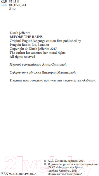 Изображение товара Книга Иностранка Когда начнутся дожди / 9785389193307 (Джеффрис Д.)
