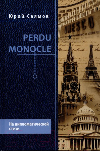 Изображение товара Книга Вече Perdu Monocle. На дипломатической стезе (Саямов Ю.)