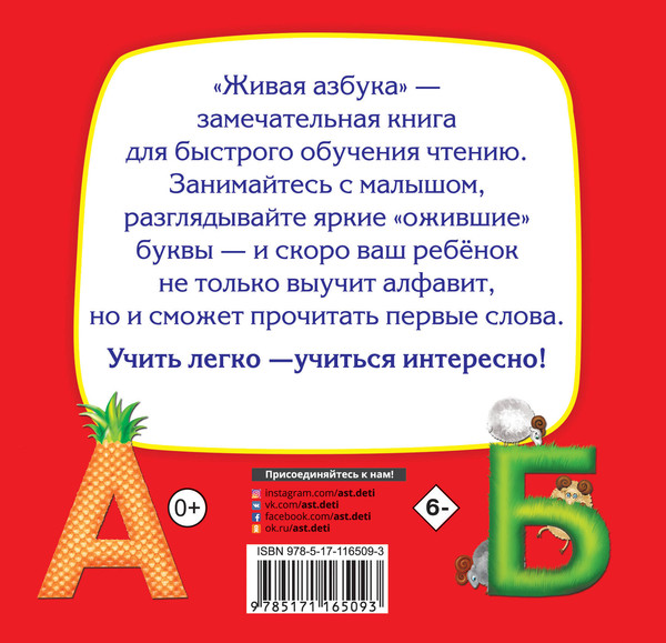 Изображение товара Учебное пособие АСТ Живая азбука. Малышам и малышкам, твердая обложка (Ткаченко Наталья, Тумановская Мария)