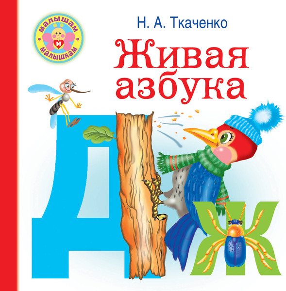 Изображение товара Учебное пособие АСТ Живая азбука. Малышам и малышкам, твердая обложка (Ткаченко Наталья, Тумановская Мария)