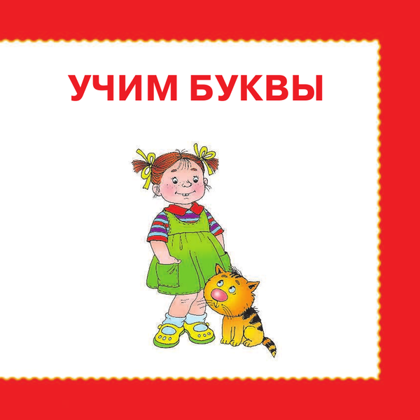 Изображение товара Учебное пособие АСТ Живая азбука. Малышам и малышкам, твердая обложка (Ткаченко Наталья, Тумановская Мария)